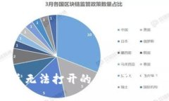 TP钱包闪兑无法打开的原因