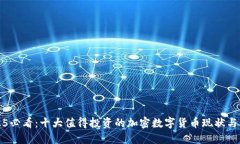 2025必看：十大值得投资的