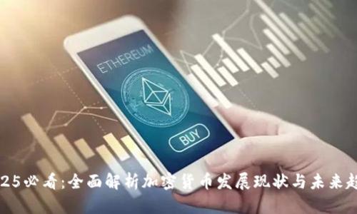 2025必看：全面解析加密货币发展现状与未来趋势