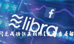 TP钱包闪兑成功但未到账？