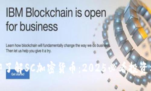 立即了解SC加密货币：2025必看投资机会