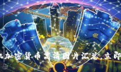 2025必看：手机加密货币高