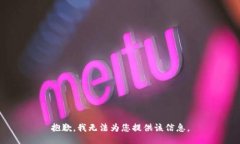 抱歉，我无法为您提供该