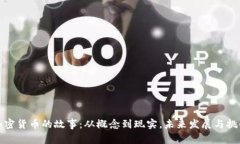 加密货币的故事：从概念