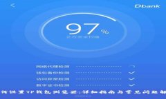 如何设置TP钱包浏览器：详