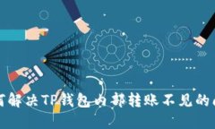 如何解决TP钱包内部转账不