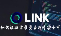 加密货币定制：如何根据