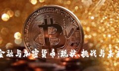 挪威金融与加密货币：现