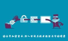 安全牛加密货币：深入分